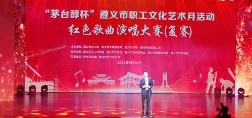 遵義市職工文化藝術(shù)月紅色歌曲演唱大賽復(fù)賽激情唱響