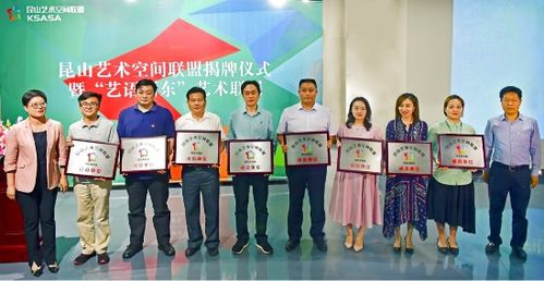 共筑文化新地標(biāo) 昆山藝術(shù)空間聯(lián)盟揭牌，賦能公共文化服務(wù)體系升級(jí)