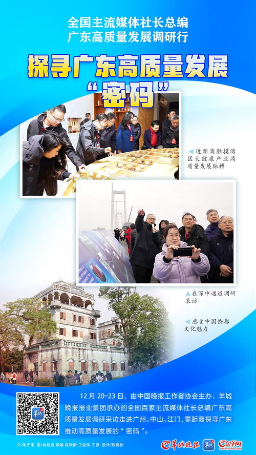 交流之行，文化之行，收獲之行——全國主流媒體社長總編廣東高質量發展調研采訪成功舉行