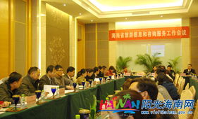 提升服務(wù)質(zhì)量，助力旅游發(fā)展——海南省旅游信息和咨詢服務(wù)工作會(huì)議成功召開